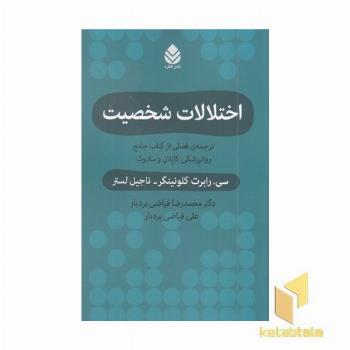 اختلالات شخصیت ترجمه کاپلان و سادوک