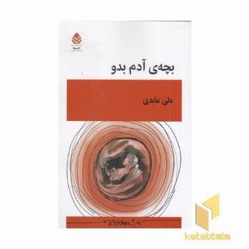 بچه آدم بدو