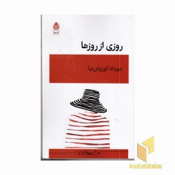 روزی از روزها