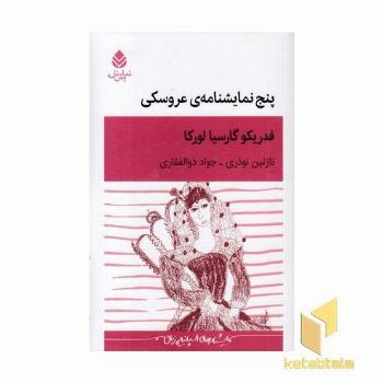 پنج نمایشنامه عروسکی