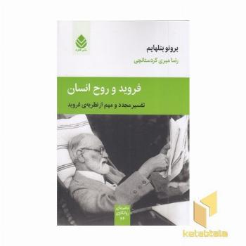 فروید و روح انسان(رقعی)قطره