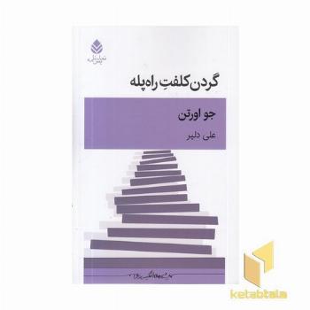 گردن کلفت را پله