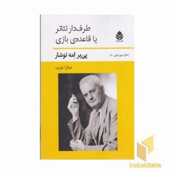 طرفدار تئاتر یا قاعده بازی