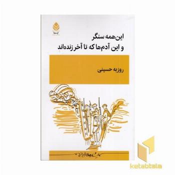 این همه سنگر و این آدم ها که تا آخر زنده اند