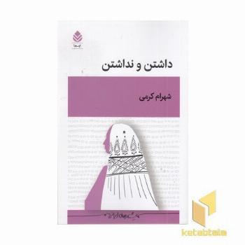 داشتن و نداشتن