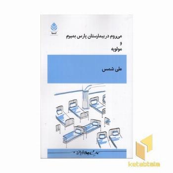 می روم در بیمارستان پارس بمیرم و مولویه