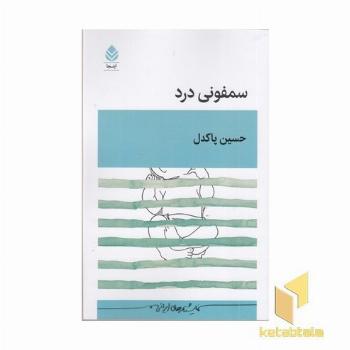 سمفونی درد