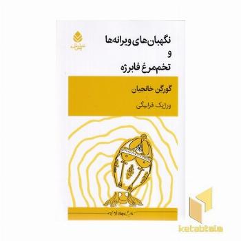 نگهبان ویرانه ها و تخم مرغ فابرژه