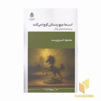 اسب ها هیچ زمستانی کوچ نمی کنند