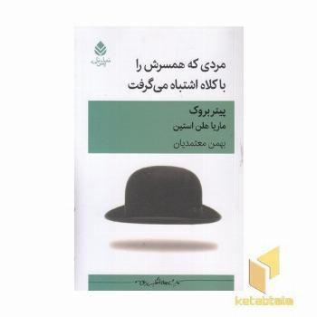 مردی که همسرش را با کلاه اشتباه گرفت