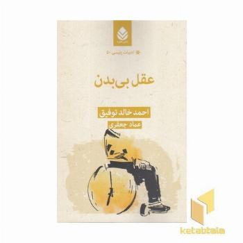 ادبیات پلیسی 50-عقل بی بدن