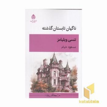 ناگهان تابستان گذشته