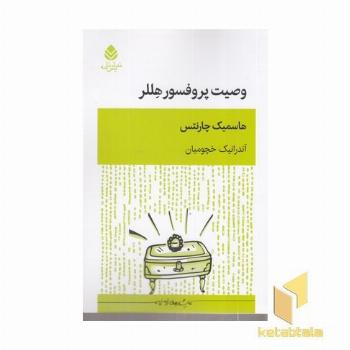 وصیت پروفسور هللر