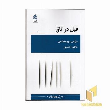 فیل در اتاق
