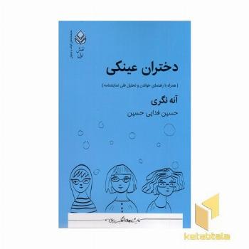 دختران عینکی