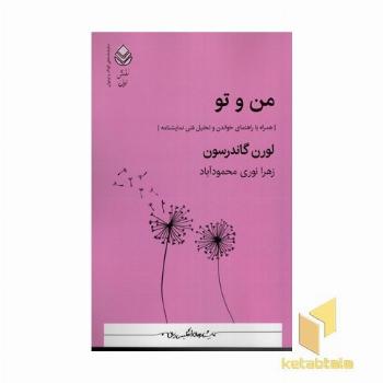 من و تو