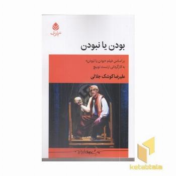 بودن یا نبودن