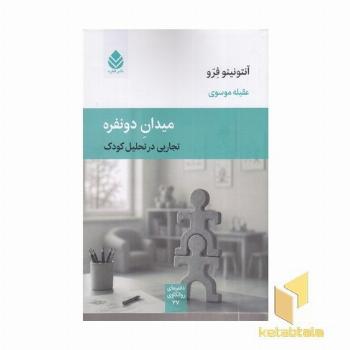 میدان دو نفره