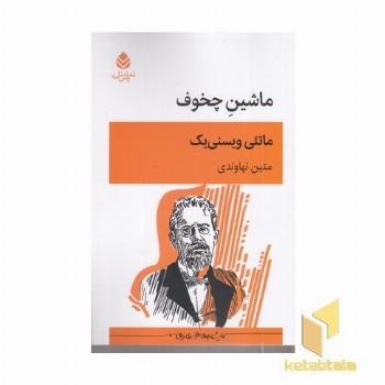 ماشین چخوف