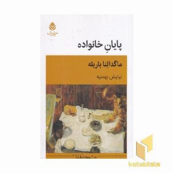 پایان خانواده
