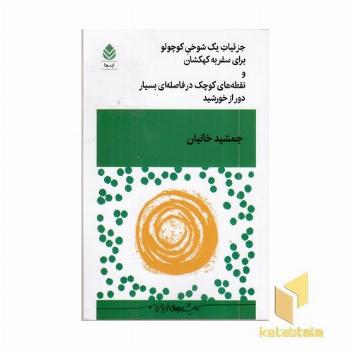 جزئیات یک شوخی کوچولو برای سفر به کهکشان و نقطه های کوچک در فاصله ای بسیار دور از خورشید