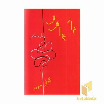 مار عاشق