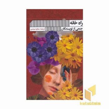 راه خانه