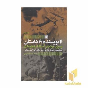 پسران مرده برآستانه پنجره-20نویسنده2