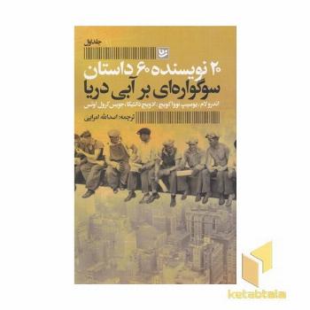سوگواری بر آبی دریا-20نویسنده1