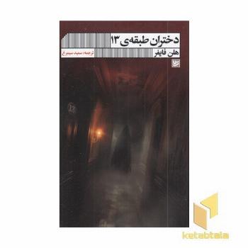 دختران طبقه ی 13