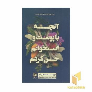 آنچه با پوست و استخوانم حس کردم