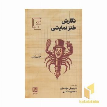 نگارش طنز نمایشی