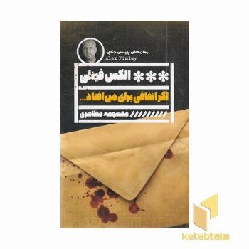 اگر اتفاقی برای من افتاد