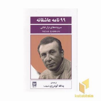 99 نامه عاشقانه