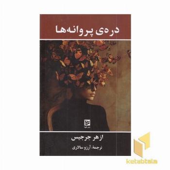 دره ی پروانه ها