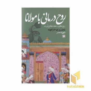 روح درمانی با مولانا
