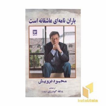 باران نامه ای عاشقانه است