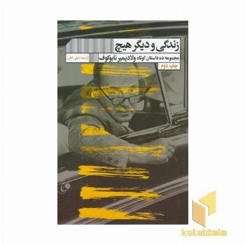 زندگی ودیگر هیچ(رقعی)