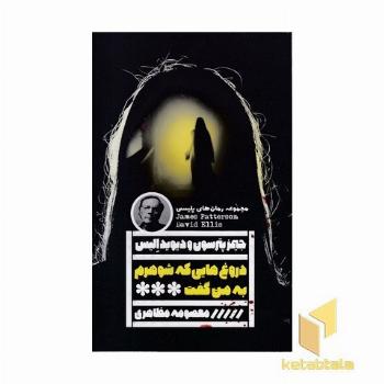 دروغ هایی که شوهرم به من گفت