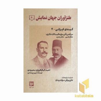 طنز آوران جهان نمایش 40