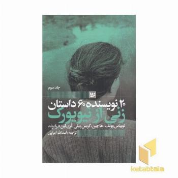 زنی از نیویورک-20نویسنده3