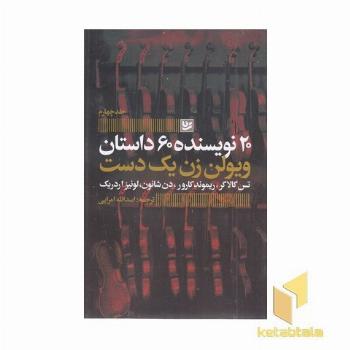 ویولن زن یک دست-20نویسنده4