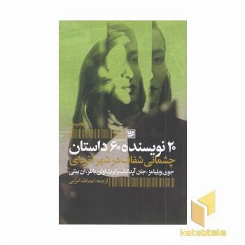 چشمانی شفاف درشهرتقره ای-20نویسنده5