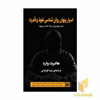 اسرار پنهان روان شناسی نفوذ و قدرت