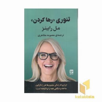 تئوری-رها کردن