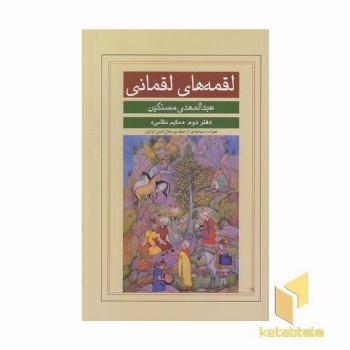 لقمه های لقمانی-دوم