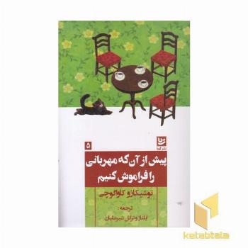 پیش ازآنکه مهربانی را فراموش کنیم