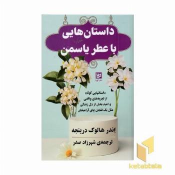 داستان هایی با عطر یاسمن