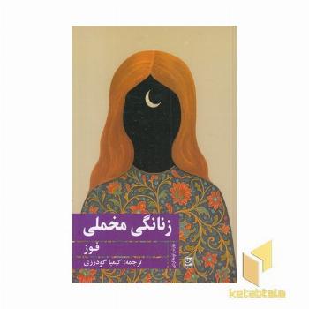 زنانگی مخملی