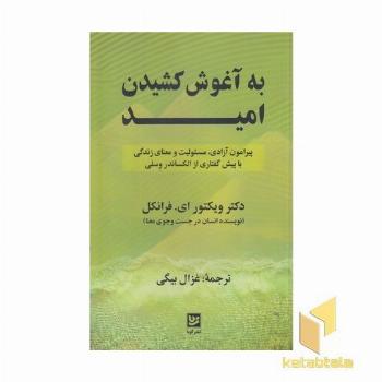 به آغوش کشیدن امید